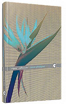 Книга "Джордано П. Чорне і сріблясте" (у) Книга "Джордано П. Чорне і сріблясте" (у)