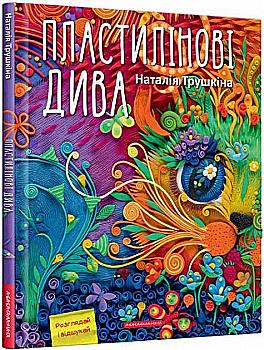 Книга "Трушкіна Н. Пластилінові дива" (у) (1630)
