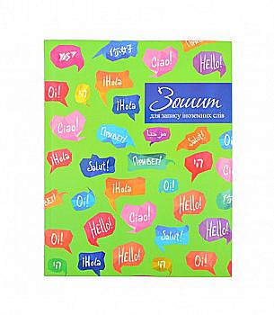 Зошит для запису іноземних слів YES "Hello!", 911198 Зошит для запису іноземних слів YES "Hello!", 911198