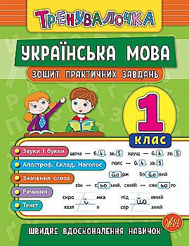 Прописи. Тренувалочка. Зошит практичних завдань. Українська мова 1 клас (5600) Прописи. Тренувалочка. Зошит практичних завдань. Українська мова 1 клас (5600)