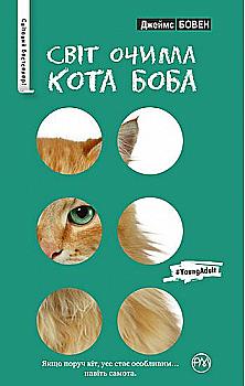 Книга "Бовен Д. Світ очима кота Боба" (м/о) (у) (1528)