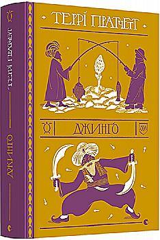 Книга "Пратчетт Т. Джинго" (у) (9108)