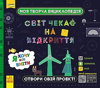 Книга "Моя творча енциклопедія. Я хочу все вміти" (у) (9462)