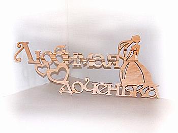 Заготовка Надпись "Люба донечка", 1251