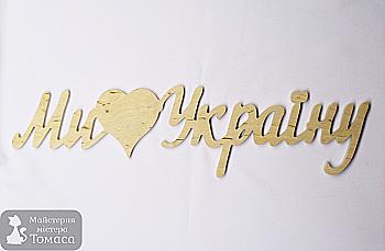 Заготовка Надпись "Ми любимо Україну" , 0432