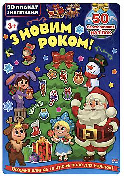 Книга 3D плакат з наліпками. З Новим роком! (6517) Книга 3D плакат з наліпками. З Новим роком! (6517)