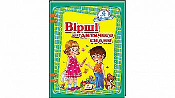 Книга "Глібов Л., Кізима Т., Жлобинська О. Вірші для дитячого садка" (у) Книга "Глібов Л., Кізима Т., Жлобинська О. Вірші для дитячого садка" (у)