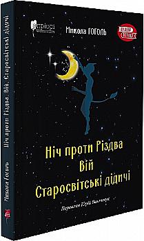 Книга "Гоголь М. Ночь против Рождества. Вий. Старосветские помещики" (у) (7680) Книга "Гоголь М. Ночь против Рождества. Вий. Старосветские помещики" (у) (7680)