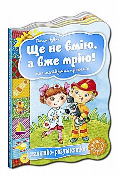 Книга "Малятко-розумнятко. Чубач Г. Моя майбутня професія" (2457) Книга "Малятко-розумнятко. Чубач Г. Моя майбутня професія" (2457)