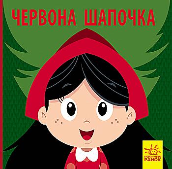 Книга "Познакомься со сказкой. Перро Ш. Красная Шапочка" (у) (9737) Книга "Познакомься со сказкой. Перро Ш. Красная Шапочка" (у) (9737)