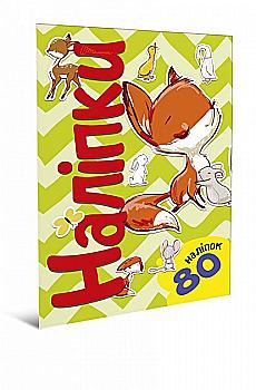 Наліпки "Лисичка", 80 шт, 80A5Fox (у)