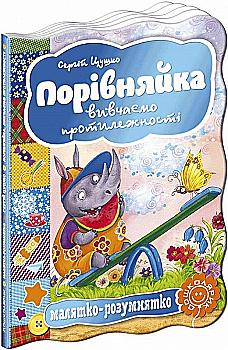 Книга "Малыш-разумник. Поривняйка. Изучаем противоположности" С. Цушко" Книга "Малыш-разумник. Поривняйка. Изучаем противоположности" С. Цушко"