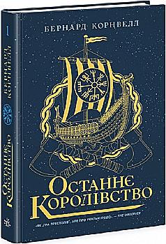 Книга "Саксонські хроніки: Кн.1. Останнє королівство. Корнвелл Б." (у) (4136) Книга "Саксонські хроніки: Кн.1. Останнє королівство. Корнвелл Б." (у) (4136)
