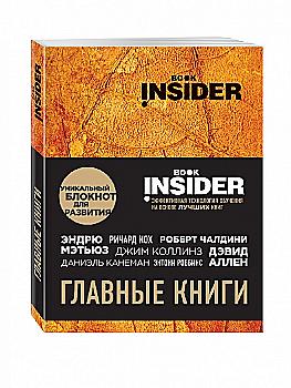 Блокнот "Book Insider. Главные книги (оранжевый)" (0196) Блокнот "Book Insider. Главные книги (оранжевый)" (0196)