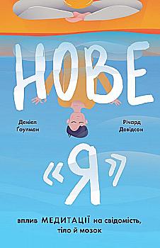 Книга "Гоулман Д. Влияние медитации на сознание, тело и мозг" (у) (2508) Книга "Гоулман Д. Влияние медитации на сознание, тело и мозг" (у) (2508)
