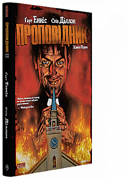 Книга комікс "Ґарт Енніс, Стів Діллон. Проповідник. Кн.1" (у) (2570) Книга комікс "Ґарт Енніс, Стів Діллон. Проповідник. Кн.1" (у) (2570)