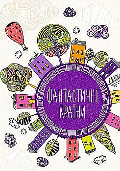 Антистресс-блокнот "Фантастические страны"