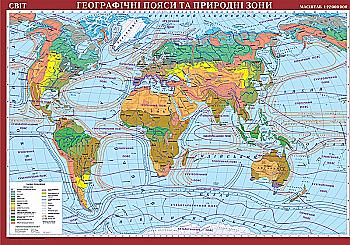 Карта Мира Географические пояса и природные зоны 1:22 000 000 картон, Размер: 158х108см, (у) 7108