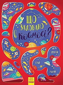 Книга "Вимельбух: Что спрятано в космосе?" (в), 350585