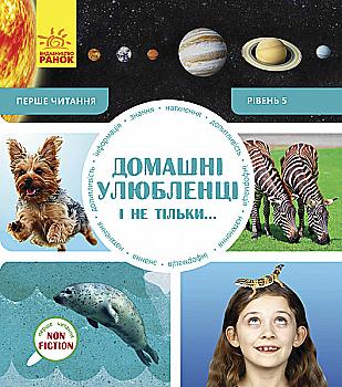 Перше читання Non Fiction: Домашні улюбленці і не тільки...Рівень 5 (у), 288590