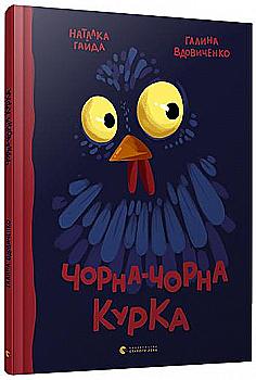 Книга "Вдовиченко Г., Гайда Н. Чорна-чорна курка" (у) (3090)