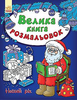 Розмальовка "Велика книга розмальовок : Новий рік" (у) (3192)