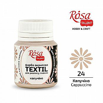 Фарба акрилова для тканин, Капучіно (24), 20 мл, Rosa Talent