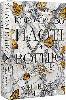 Книга "Арментраут Дж. Л. Кровь и пепел: Кн.2. Королевство плоти и огня" (у) (0946) Книга "Арментраут Дж. Л. Кровь и пепел: Кн.2. Королевство плоти и огня" (у) (0946)