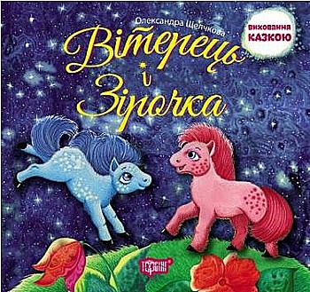 Книга "Воспитание сказкой Ветерок и Звездочка" Книга "Воспитание сказкой Ветерок и Звездочка"
