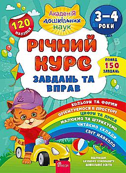 Книга "Академія дошкільних наук. Річний курс завдань та вправ. 3-4 роки" (у) (0444) Книга "Академія дошкільних наук. Річний курс завдань та вправ. 3-4 роки" (у) (0444)