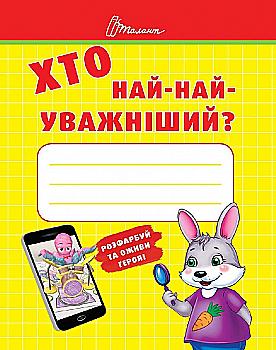 Книга "Малышам-дошкольникам: Кто самый-внимательный" (у) Книга "Малышам-дошкольникам: Кто самый-внимательный" (у)