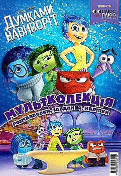 Розмальовка "Мультколекція. Думками на виворіт. Випуск 38" (у) (0915) Розмальовка "Мультколекція. Думками на виворіт. Випуск 38" (у) (0915)