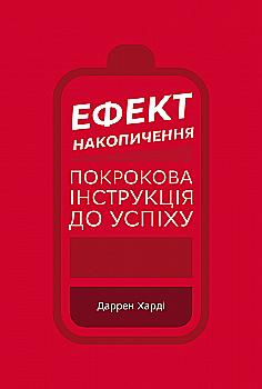Книга "Харді Д. Ефект накопичення. Покрокова інструкція до успіху" (у) (3867) Книга "Харді Д. Ефект накопичення. Покрокова інструкція до успіху" (у) (3867)
