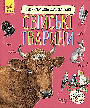 Книга "Энциклопедия дошкольника: Каспарова Ю. Домашние животные" (у) (9118) Книга "Энциклопедия дошкольника: Каспарова Ю. Домашние животные" (у) (9118)