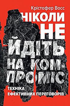 Книга "Кріс Восс, Тол Рез. Ніколи не йдіть на компроміс" (у) (2225) Книга "Кріс Восс, Тол Рез. Ніколи не йдіть на компроміс" (у) (2225)