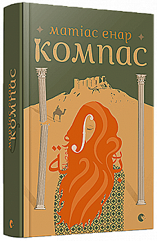 Книга "Матіас Е. Компас" (у) (3830) Книга "Матіас Е. Компас" (у) (3830)