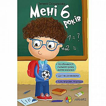 Книга "Для турботливих батьків. Осколкова Т. Мені 6 років" (у) Книга "Для турботливих батьків. Осколкова Т. Мені 6 років" (у)