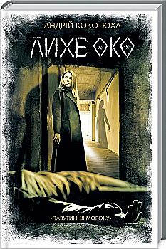 Книга "Кокотюха Андрей. Злой глаз. Паутина мрака." (в) (5859)