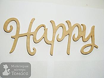 Заготовка Слово "Happy", 0010