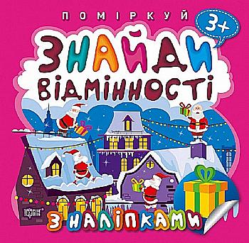 Книга "Поміркуй Знайди відмінності. Подарунок до Різдва. Алліна О.Г.", (у) (9977) Книга "Поміркуй Знайди відмінності. Подарунок до Різдва. Алліна О.Г.", (у) (9977)