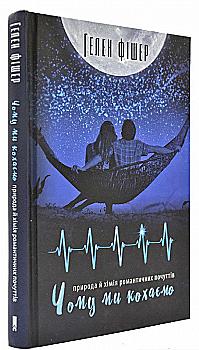 Книга "Фишер Г. Почему мы любим: природа и химия романтических чувств" (у) (4008) Книга "Фишер Г. Почему мы любим: природа и химия романтических чувств" (у) (4008)