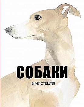 Книга "Юланд А., Вілсон К. Собаки в мистецтві" (у) Книга "Юланд А., Вілсон К. Собаки в мистецтві" (у)