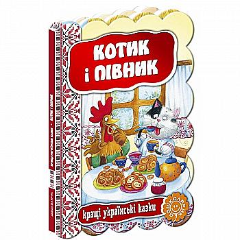 Книга "Котик и петушок. Лучшие украинские сказки" (у) Книга "Котик и петушок. Лучшие украинские сказки" (у)