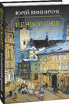 Книга "Винничук Ю. Цензор снов"(у) (6090) Книга "Винничук Ю. Цензор снов"(у) (6090)