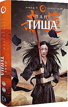 Книга "Саульский А. Наброски стали: Кн.2. Госпожа Тиша" (у) (0915)