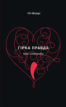 Книга "Штраус Н. Гірка правда про стосунки" (у) (8707) Книга "Штраус Н. Гірка правда про стосунки" (у) (8707)