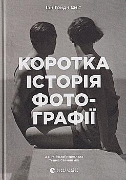 Книга "Ян Гайдн Сміт. Коротка історія фотографії" (у) (7487)