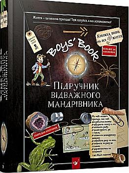 Книга "Лекрьо М., Ґалле С., Ру де Люз К. Boys’ Book. Підручник відважного мандрівника" (у) (3738) Книга "Лекрьо М., Ґалле С., Ру де Люз К. Boys’ Book. Підручник відважного мандрівника" (у) (3738)