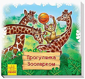 Книга "Смотри и учись. Матвиенко Т. Прогулка по зоопарку" (в) (4964) Книга "Смотри и учись. Матвиенко Т. Прогулка по зоопарку" (в) (4964)