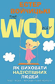 Книга "Войчицкие Э. Как воспитать сверхуспешных людей" (у) (1278) Книга "Войчицкие Э. Как воспитать сверхуспешных людей" (у) (1278)